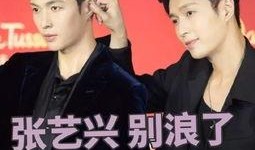 张艺兴行程爆料视频,揭秘明星幕后工作日常