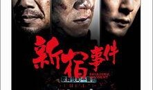 新宿事件 在线观看,揭秘日本战犯审判的惊心动魄历程